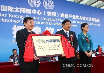 9月20日，聯(lián)合國(guó)工業(yè)發(fā)展組織(UNIDO)國(guó)際太陽(yáng)能中心授予河南省安陽(yáng)“光伏產(chǎn)業(yè)化與技術(shù)研發(fā)基地”牌匾。該基地在安陽(yáng)建立后，將協(xié)助安陽(yáng)開(kāi)辟?lài)?guó)際新能源市場(chǎng)，研發(fā)和引進(jìn)相關(guān)技術(shù)和產(chǎn)品；協(xié)助安陽(yáng)引進(jìn)節(jié)能環(huán)保、資源節(jié)約方面的技術(shù)和產(chǎn)品，提供多方面的信息、技術(shù)咨詢(xún)與服務(wù)；協(xié)助安陽(yáng)爭(zhēng)取有關(guān)可再生能源的國(guó)際合作項(xiàng)目和有關(guān)工程項(xiàng)目等。出席授牌儀式的還有聯(lián)合國(guó)工業(yè)發(fā)展組織總干事高級(jí)顧問(wèn)梁丹，聯(lián)合國(guó)工業(yè)發(fā)展組織太陽(yáng)能中心主任喜文華，工信部、外交部的官員以及聯(lián)合國(guó)工業(yè)發(fā)展組織成員國(guó)中的尼日爾、阿爾及利亞等20多個(gè)國(guó)家的40多位光伏界代表。 