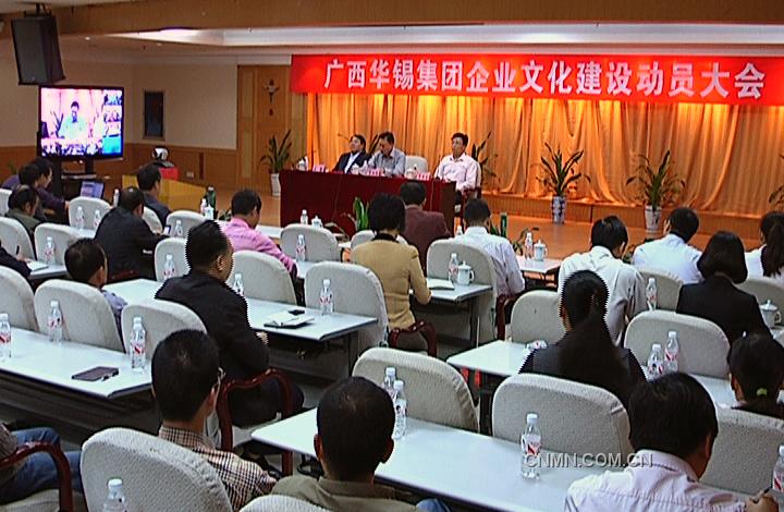 　　10月25日，華錫集團在華錫大廈通過視頻召開企業(yè)文化建設(shè)動員大會，標(biāo)志著該集團企業(yè)文化建設(shè)系統(tǒng)工程全面啟動。　　集團董事長、黨委書記李陽通在動員報告中指出：企業(yè)文化是企業(yè)的靈魂。目前，黨的十七大六中全會作出了全面推進文化產(chǎn)業(yè)發(fā)展的重大戰(zhàn)略決策，而華錫集團的上市工作也進入了沖刺階段。在這樣新的形勢面前，如何構(gòu)建新的價值理念，形成系統(tǒng)的，更有拓展性的華錫企業(yè)文化體系已刻不容緩。因為企業(yè)文化建設(shè)的過程就是把員工由合同契約向心靈契約轉(zhuǎn)變的過程，面對有色金屬行業(yè)新的資源環(huán)境和競爭環(huán)境，華錫必須以準確的戰(zhàn)略定位、超常的思維能力、創(chuàng)新的心智模式、優(yōu)化的發(fā)展環(huán)境，以系統(tǒng)的價值理念、行為模式、創(chuàng)造力，共同努力，塑造華錫集團良好的社會形象和企業(yè)品牌形象，在未來的發(fā)展中取得更大發(fā)展。為此，他對全體員工提出了三點要求：一是從提升企業(yè)核心競爭力的高度，充分認識企業(yè)文化建設(shè)的重要性和緊迫性；二是從企業(yè)長遠發(fā)展戰(zhàn)略出發(fā)，建設(shè)有華錫特色的優(yōu)秀企業(yè)文化；三是從中層以上管理人員做起，扎實細致地推進華錫集團企業(yè)文化建設(shè)。　　據(jù)悉，華錫集團專門成立了企業(yè)文化建設(shè)委員會，整個系統(tǒng)工程的策劃由華夏基石企業(yè)文化顧問有限公司承擔(dān)。因此，該公司親自率隊前來開展工作得宋總經(jīng)理還在此次會上，通過視頻給600多名與會者進行了一場輔導(dǎo)講座。