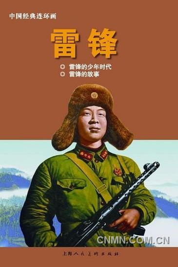 《雷鋒：1940-1962》（上）以圖片寫真的方式呈現(xiàn)，另外還有《雷鋒》連環(huán)畫。