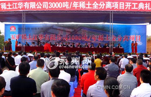 10月11日，五礦稀土江華公司年產(chǎn)3000噸稀土全分離項開工，拉開了江華百億稀土產(chǎn)業(yè)的序幕。