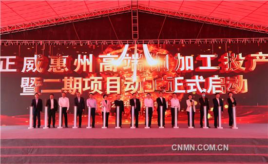 3、正威惠州高端銅加工項目投產(chǎn)暨二期項目動工活動