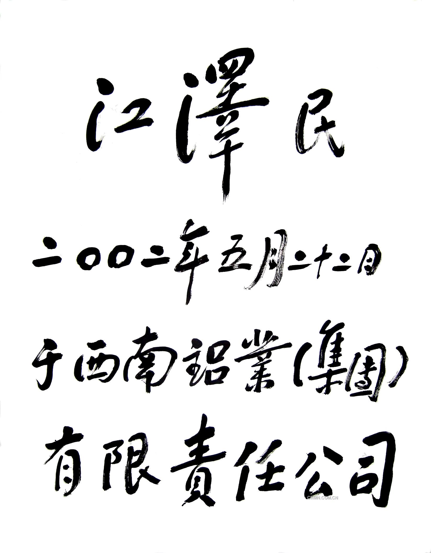 14江澤民同志視察西南鋁時(shí)簽名留念2