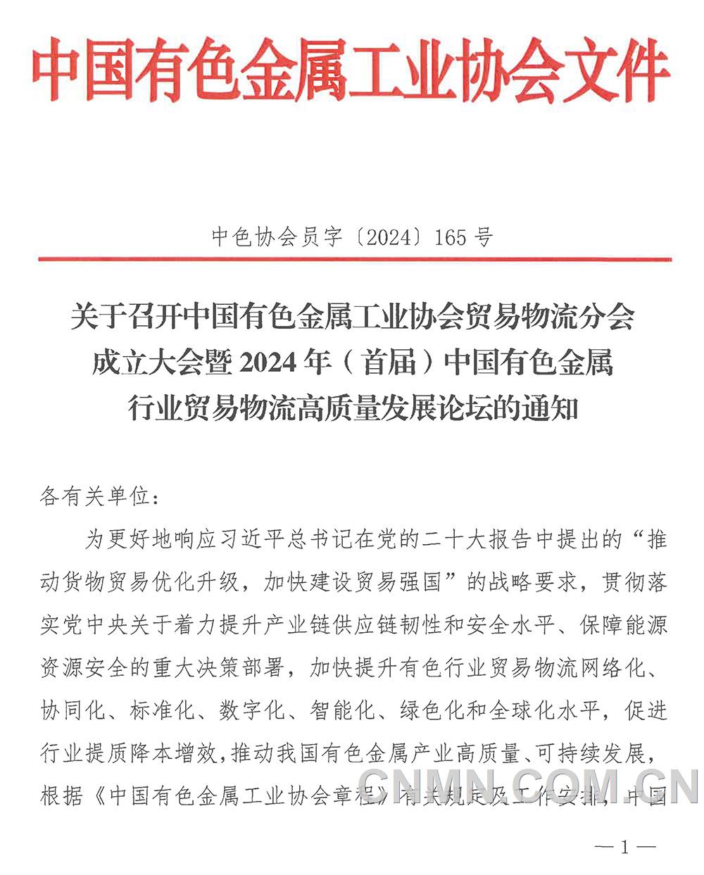 關(guān)于召開中國有色金屬工業(yè)協(xié)會貿(mào)易物流分會成立大會暨2024年（首屆）中國有色金屬行業(yè)貿(mào)易物流高質(zhì)量發(fā)展論壇的通知-1