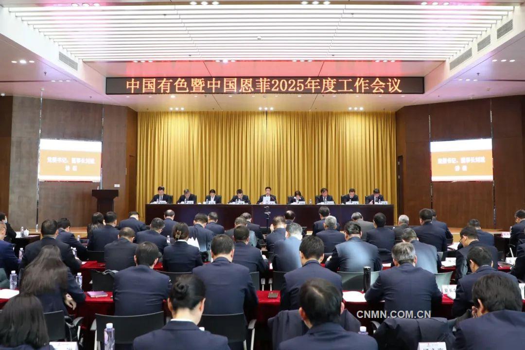 中國(guó)有色暨中國(guó)恩菲召開(kāi)2025年度工作會(huì)議
