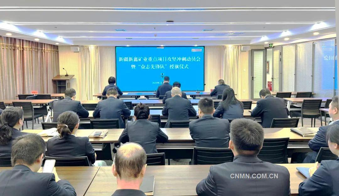 新鑫礦業(yè)重點項目推進會。方麗娟攝