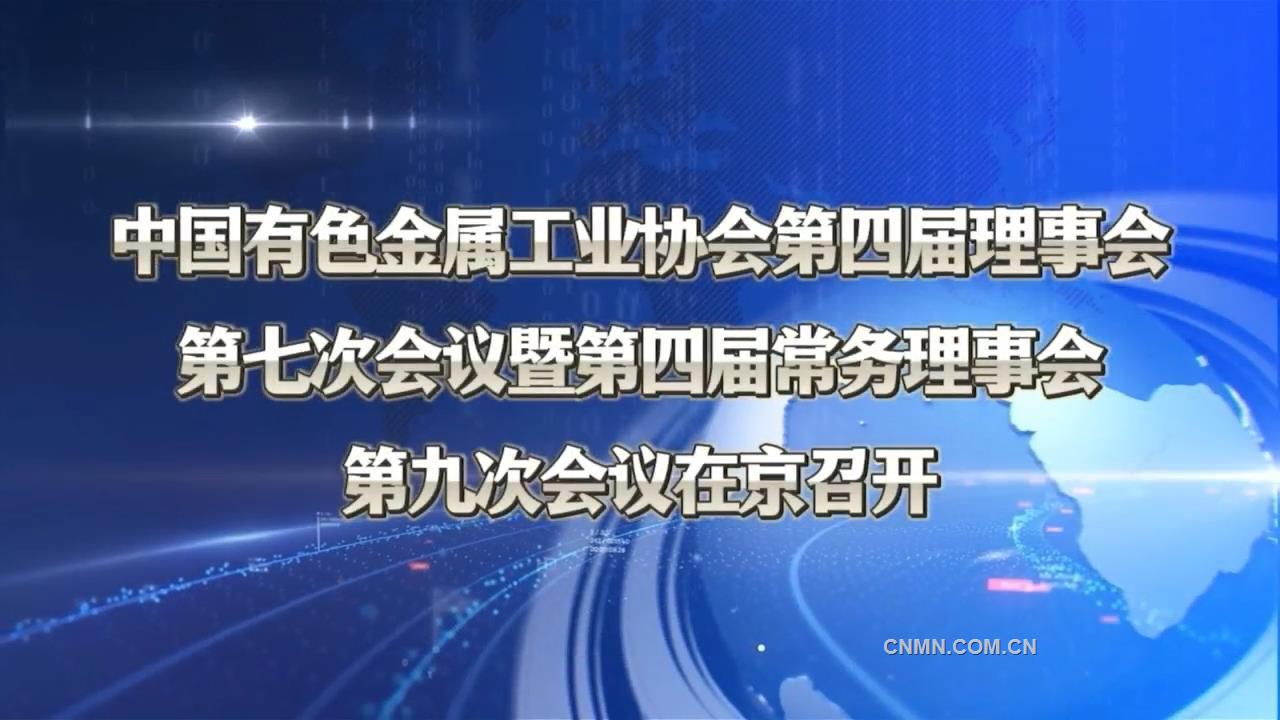 中國有色金屬工業(yè)協(xié)會(huì)第四屆理事會(huì)第七次會(huì)議暨第四屆常務(wù)理事會(huì)第九次會(huì)議在京召開