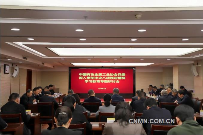 中國(guó)有色金屬工業(yè)協(xié)會(huì)黨委舉辦深入貫徹中央八項(xiàng)規(guī)定精神學(xué)習(xí)教育專(zhuān)題研討會(huì)
