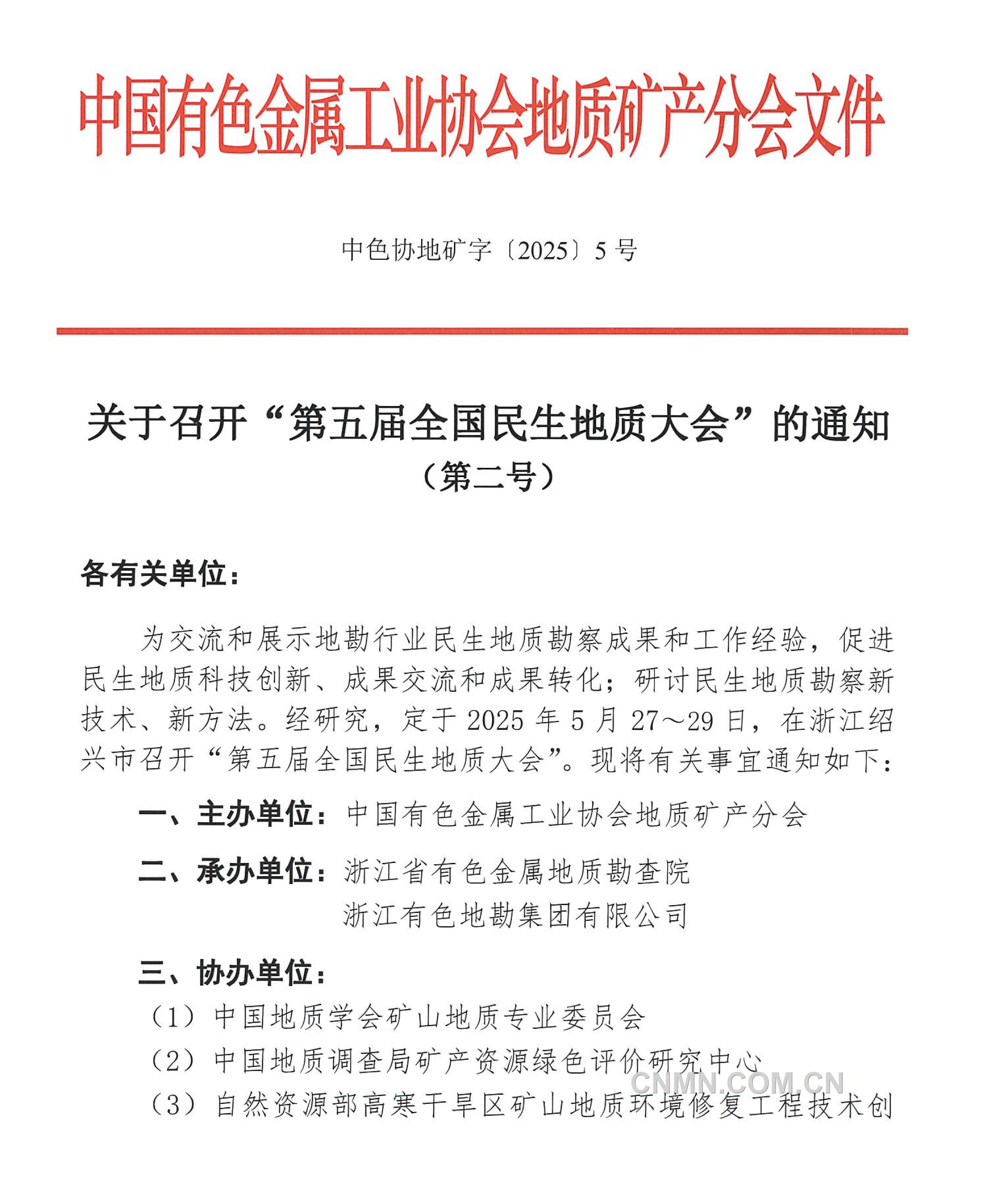 5 關(guān)于召開 “全國民生地質(zhì)大會”的通知（第二號）(1)-1