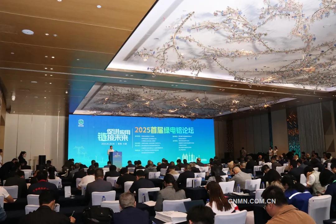 2025首屆綠電鋁論壇召開