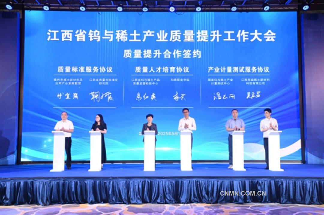 江西省鎢與稀土產業(yè)質量提升工作大會在江西贛州召開