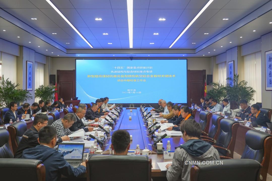 “新型超高強(qiáng)韌抗疲勞及耐損傷航空鋁合金板材關(guān)鍵技術(shù)”項目中期檢查工作會召開