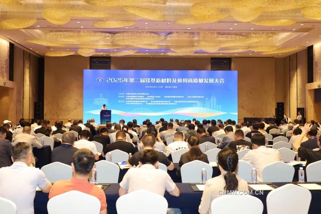 2025年鎂基新材料及應用高質量發(fā)展大會召開