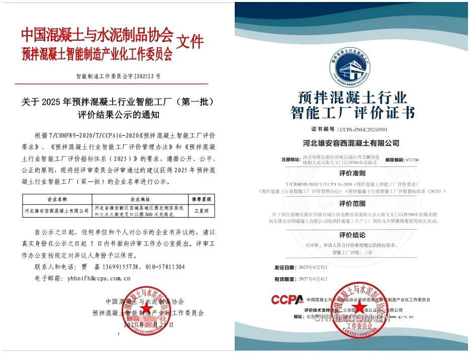 從制造到智造 中國二十二冶雄安容西混凝土攪拌站以雙榮譽(yù)解鎖雄安高質(zhì)量發(fā)展密碼