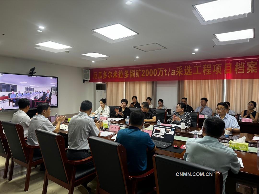 安徽省最大海外投資項(xiàng)目——米拉多銅礦項(xiàng)目檔案以優(yōu)良等級(jí)通過(guò)“云驗(yàn)收”