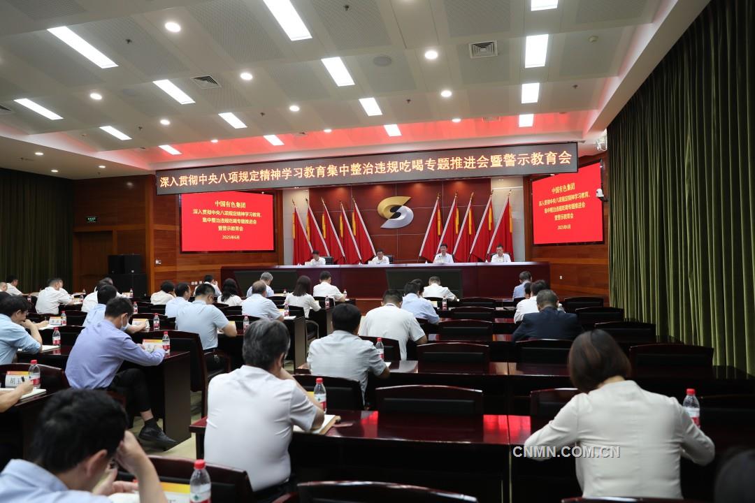中國有色集團(tuán)黨委召開深入貫徹中央八項規(guī)定精神學(xué)習(xí)教育