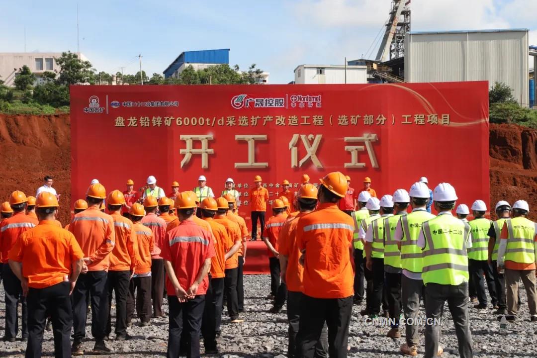 中金嶺南廣西礦業(yè)盤龍鉛鋅礦6000t/d采選擴(kuò)產(chǎn)改造工程（選礦部分）正式開工