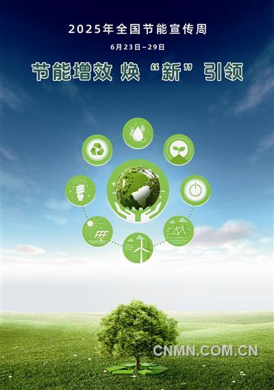 2025全國(guó)節(jié)能宣傳周