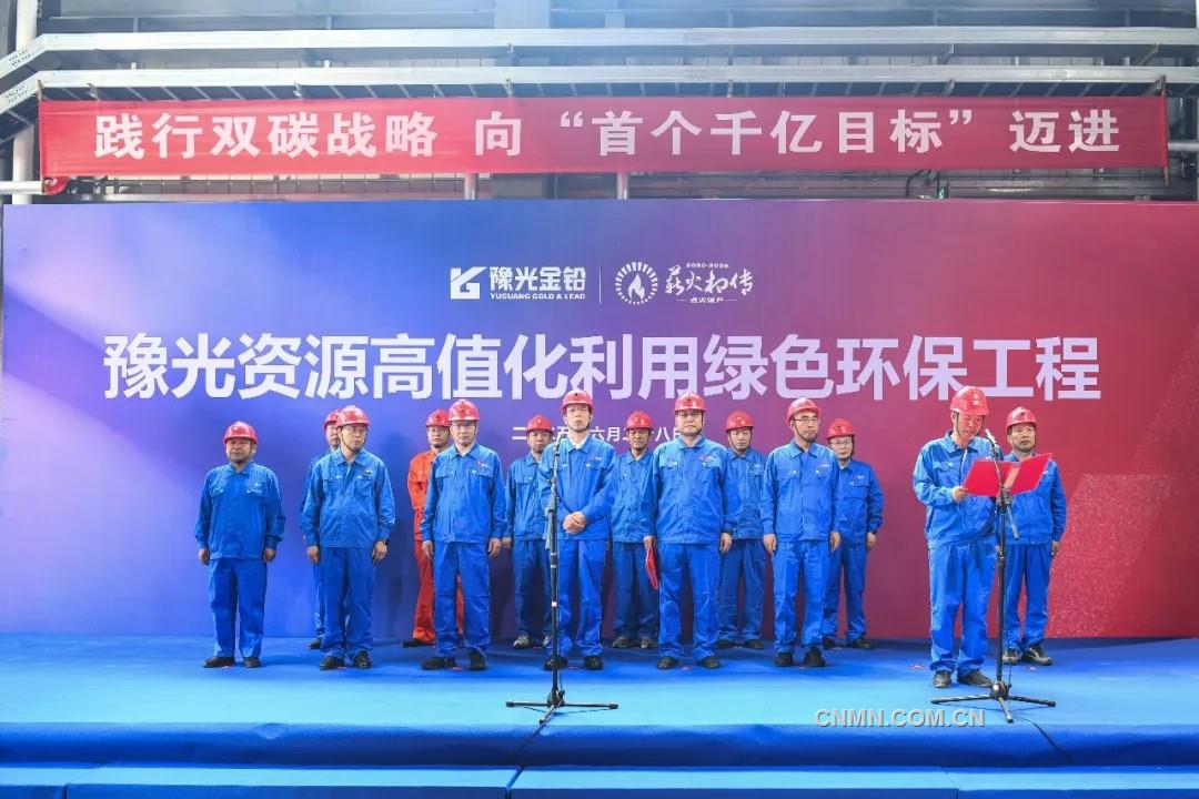 向“首個(gè)千億”目標(biāo)邁進(jìn)——寫在豫光資源高值化利用綠色環(huán)保工程竣工點(diǎn)火試產(chǎn)之際