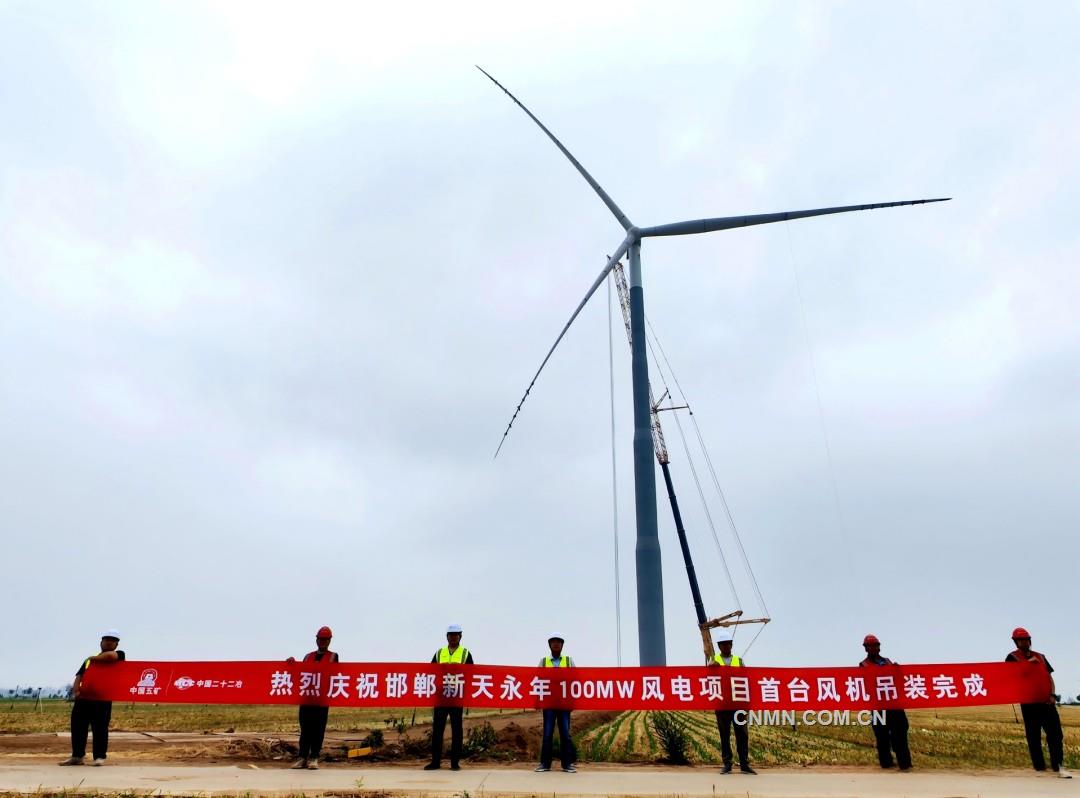 中國二十二冶機電公司邯鄲新天永年100兆瓦風電項目首臺風機吊裝完成