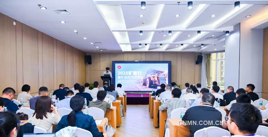 ?？松梨谥袊?guó)助力2025礦智行暨礦業(yè)技術(shù)交流會(huì)舉辦