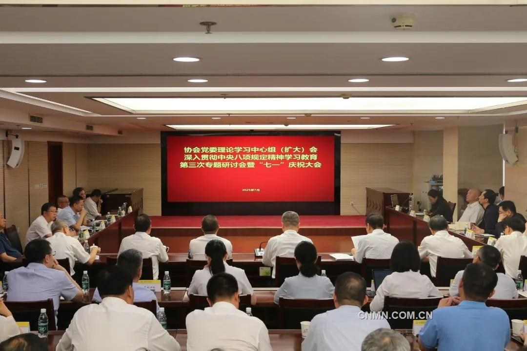 有色協(xié)會黨委召開理論學(xué)習(xí)中心組（擴大）會、深入貫徹中央八項規(guī)定精神學(xué)習(xí)教育第三次專題研討會暨“七一”慶祝大會