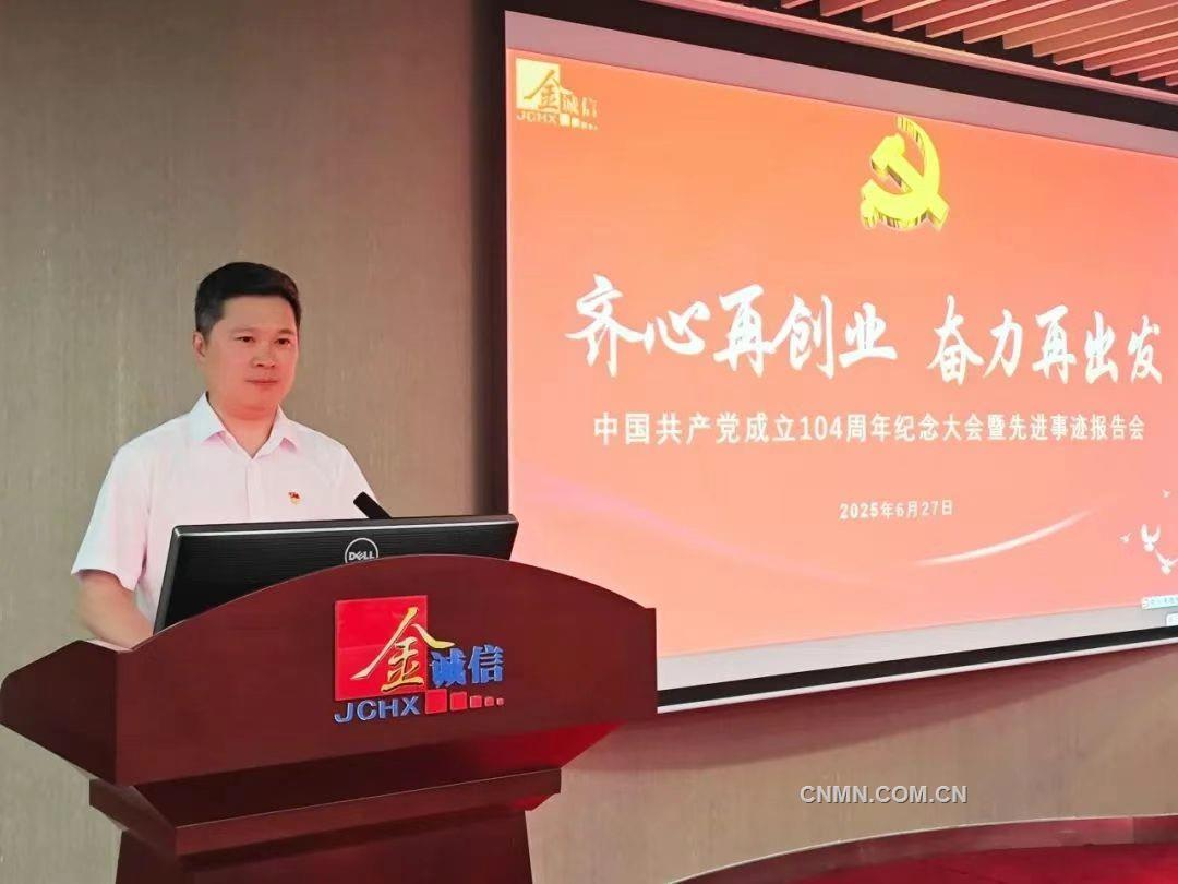 金誠信黨委舉行慶祝中國共產(chǎn)黨成立104周年暨先進(jìn)事跡報(bào)告會(huì)