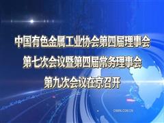 中國有色金屬工業(yè)協(xié)會(huì)第四屆理事會(huì)第七次會(huì)議暨第四屆常務(wù)理事會(huì)第九次會(huì)議在京召開