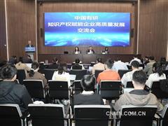 中國有研舉辦知識(shí)產(chǎn)權(quán)賦能企業(yè)高質(zhì)量發(fā)展交流會(huì)