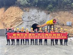 提質(zhì)提效提速提前 柿竹園萬噸技改尾礦庫(kù)項(xiàng)目排洪隧洞順利貫通