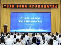廣投集團(tuán)、中鋁國(guó)際在南寧舉辦鋁產(chǎn)業(yè)科技創(chuàng)新交流會(huì)