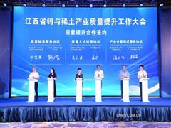江西省鎢與稀土產業(yè)質量提升工作大會在江西贛州召開