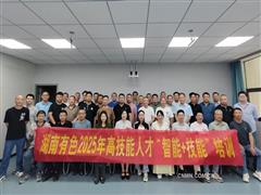 湖南有色舉辦2025年高技能人才“智能+技能”培訓