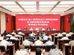 中國五礦召開深入貫徹中央八項規(guī)定精神學(xué)習(xí)教育警示教育會 為踐行“礦業(yè)報國、礦業(yè)強(qiáng)國”初心使命提供堅強(qiáng)作風(fēng)保障