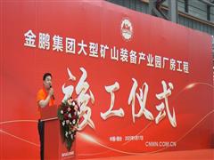 煙臺金鵬礦機“大型礦山智能化高端裝備產(chǎn)業(yè)園”建成投產(chǎn)