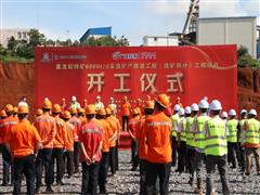 中金嶺南廣西礦業(yè)盤龍鉛鋅礦6000t/d采選擴(kuò)產(chǎn)改造工程（選礦部分）正式開工