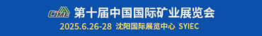 第十屆中國國際礦業(yè)展覽會(huì)