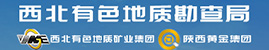 西北有色地質(zhì)勘查局/西北有色地質(zhì)礦業(yè)集團(tuán)有限公司、陜西黃金集團(tuán)股份有限公司
