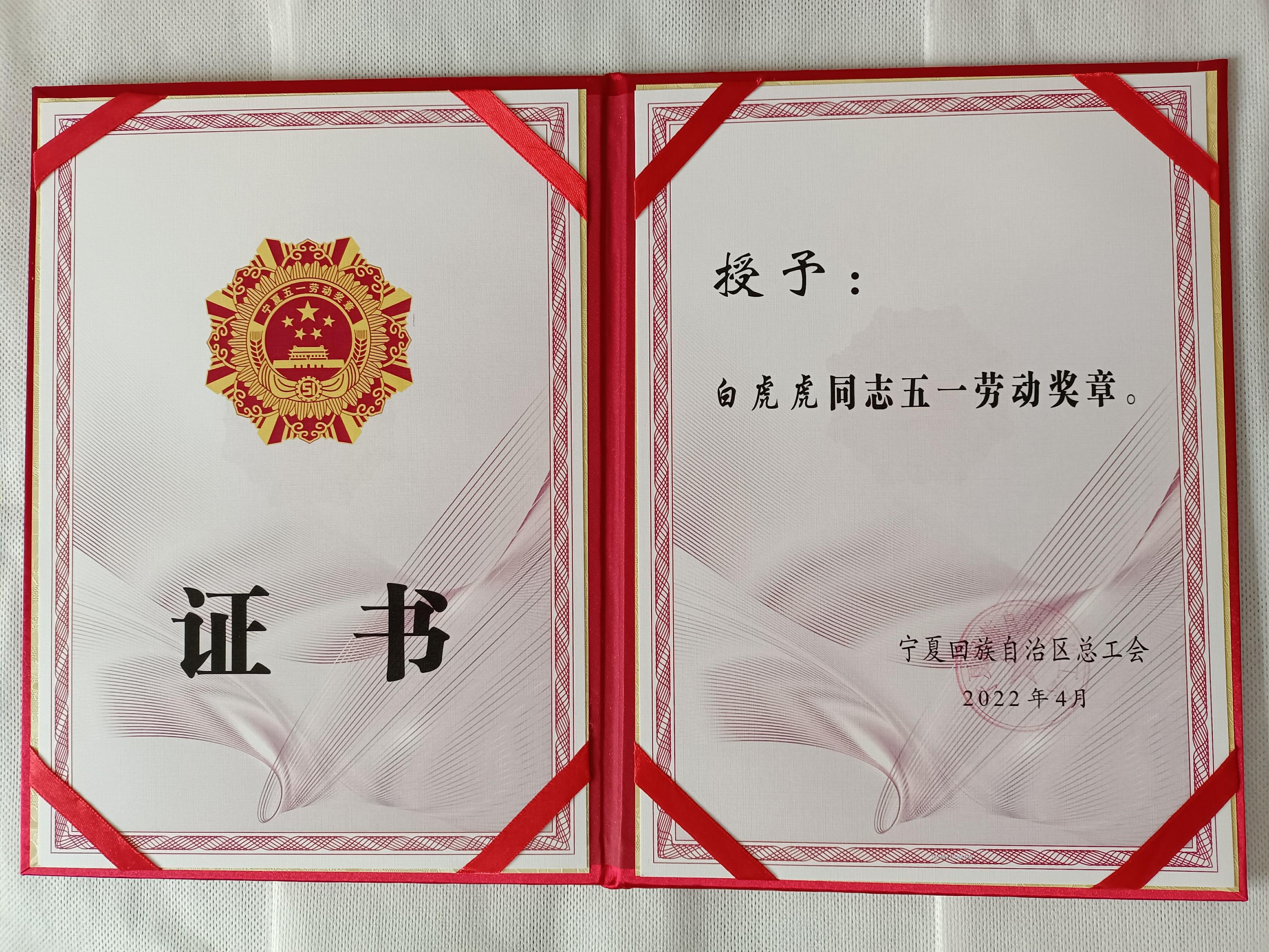 白虎虎榮獲寧夏回族自治區(qū)“五一勞動獎章”2